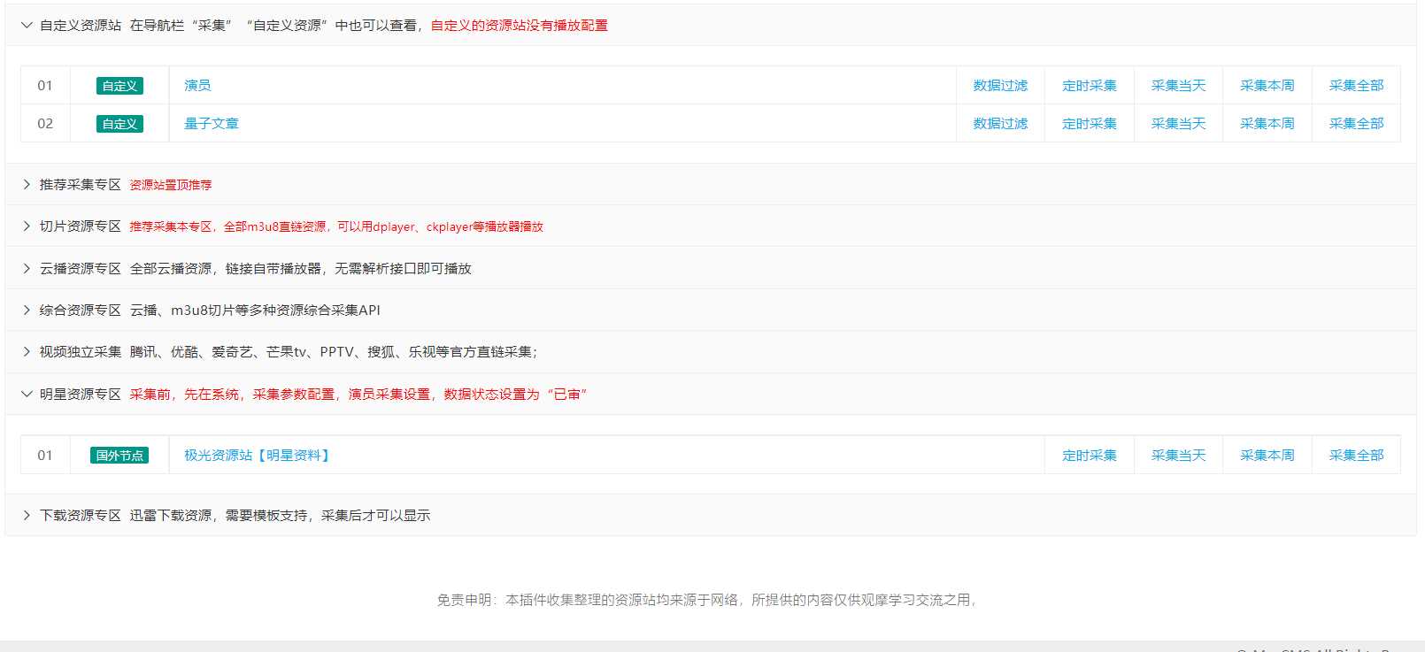 图片[4] - 苹果cms（v10）蜘蛛统计插件+集合采集插件+安装教程 - 火火兔电子商城
