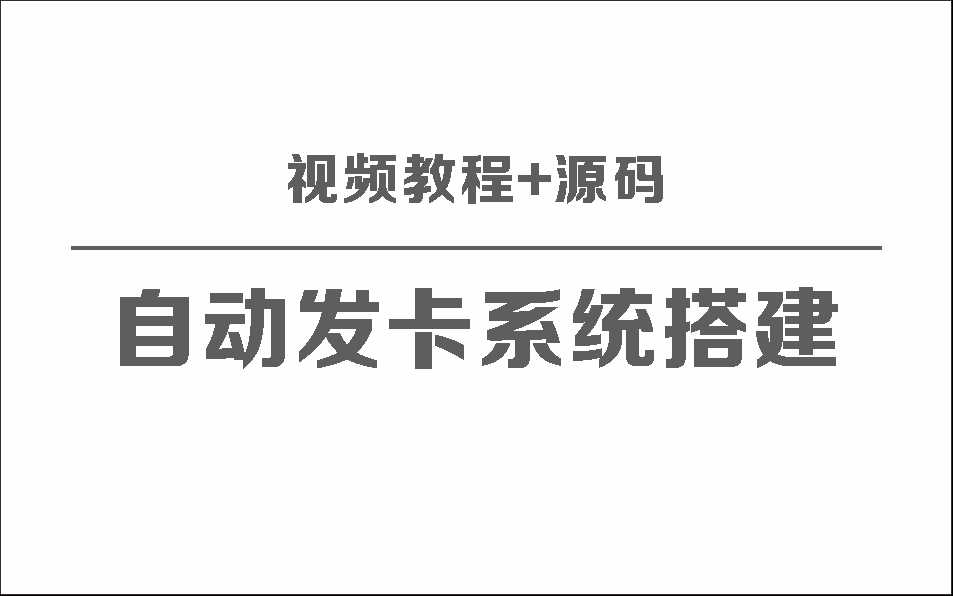 自动发卡系统搭建保姆级视频教程+源码 - 火火兔电子商城