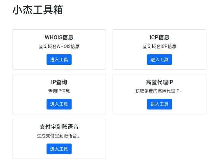 小杰工具箱 HTML单页源码 - 火火兔电子商城