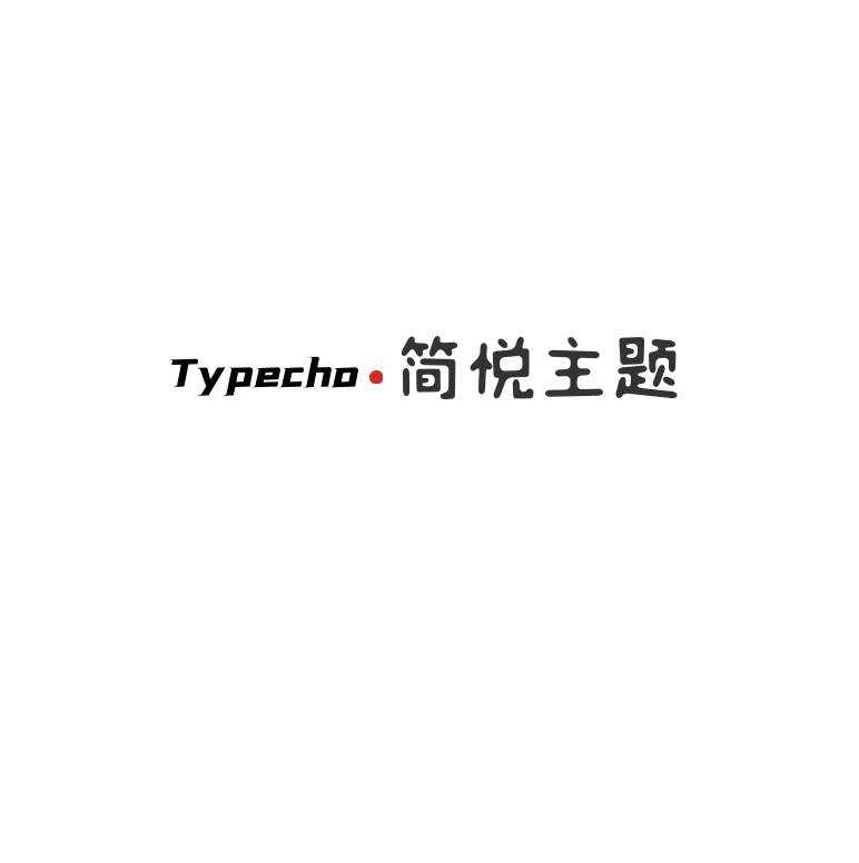 Typecho 简悦主题源码V1.3版 - 火火兔电子商城