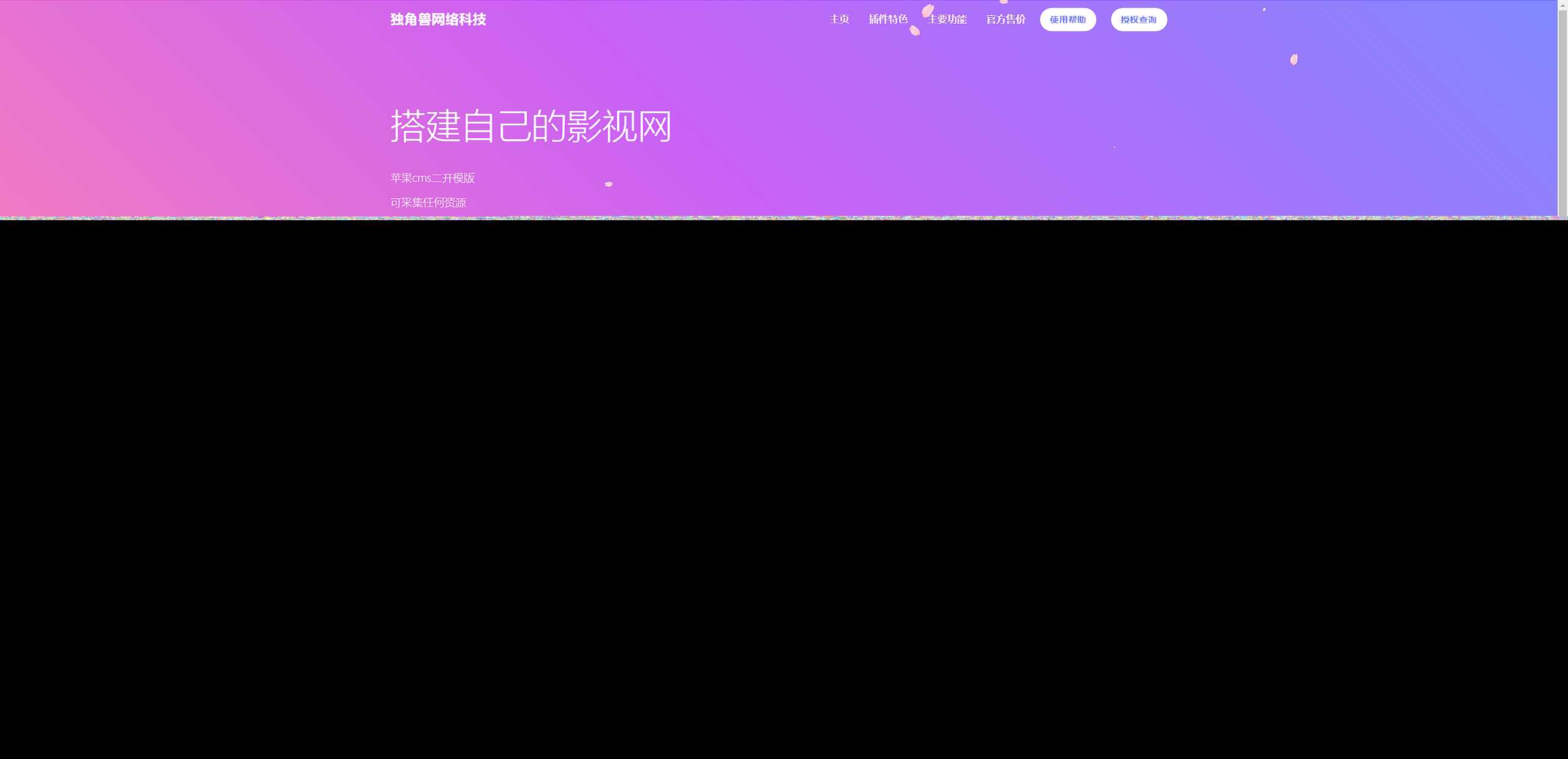 独角兽樱花飘落官网单页HTML源码 - 火火兔电子商城