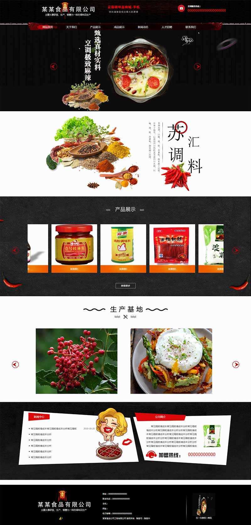 黑色古典的调味品调料公司网站HTML模板 - 火火兔电子商城