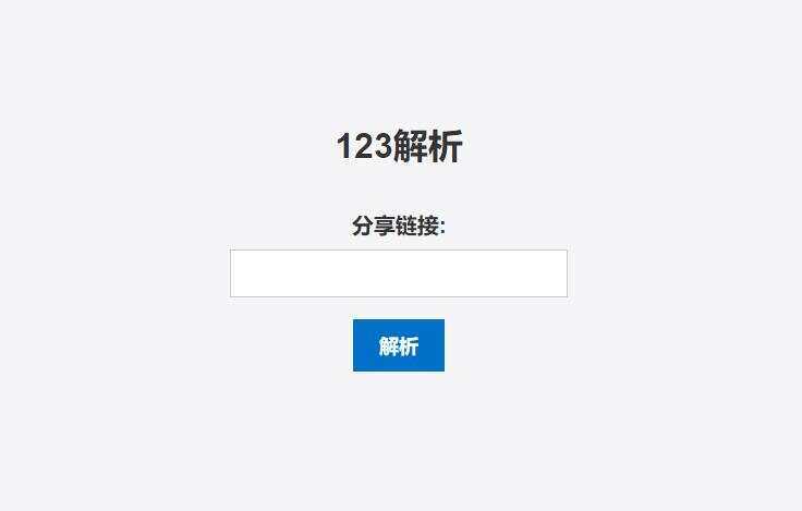 123网盘在线解析PHP程序 - 火火兔电子商城