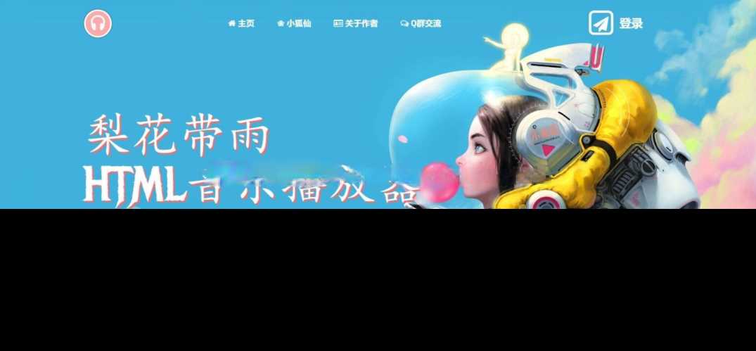 梨花带雨音乐播放器3.91源码开源已修复酷狗音乐问题 - 火火兔电子商城