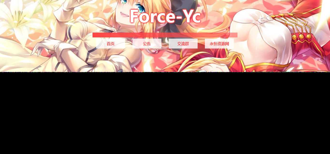 图片[2] - Force Yc 第六引导公告网页源码 - 火火兔电子商城